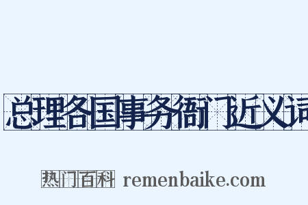 总理各国事务衙门近义词是什么意思的图片